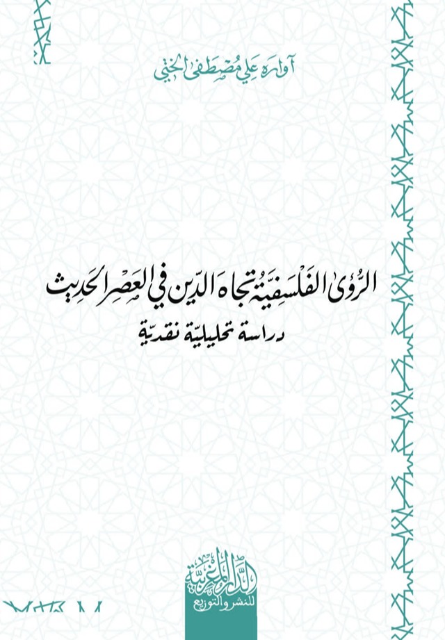 الرؤى الفلسفية تجاه الدين في العصر الحديث - دراسة تحليلية نقدية