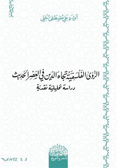 الرؤى الفلسفية تجاه الدين في العصر الحديث - دراسة تحليلية نقدية