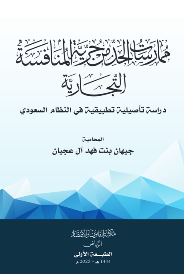 ممارسات الحد من حرية المنافسة التجارية