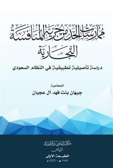 ممارسات الحد من حرية المنافسة التجارية