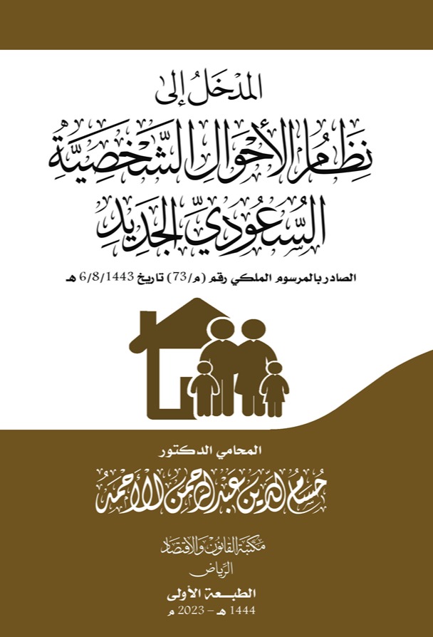 المدخل إلى نظام الأحوال الشخصية السعودي الجديد الصادر بالمرسوم الملكي رقم م/73 لعام 1443هـ