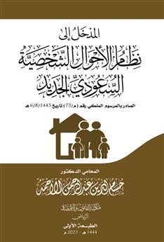 المدخل إلى نظام الأحوال الشخصية السعودي الجديد الصادر بالمرسوم الملكي رقم م/73 لعام 1443هـ