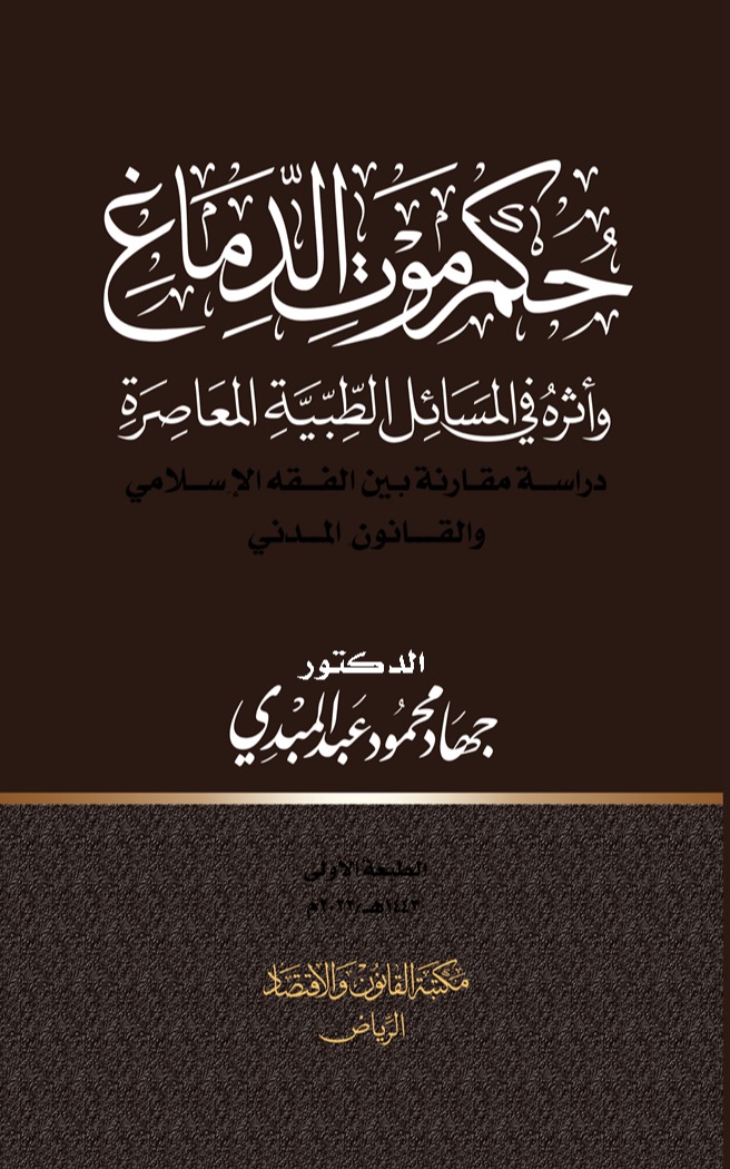 حكم موت الدماغ وأثره في المسائل الطبية المعاصرة