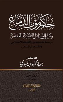 حكم موت الدماغ وأثره في المسائل الطبية المعاصرة