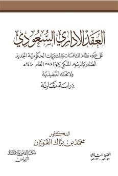 العقد الإداري السعودي على ضوء نظام المنافسات والمشتريات الحكومية الجديد