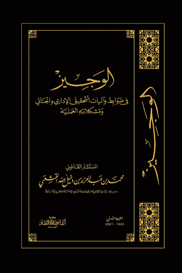 الوجيز  في ضوابط وآليات التحقيق الإداري والجنائي  ومشكلاته العملية 