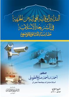 التدابير الوقائية للحماية من الجريمة في الشريعة الإسلامية 