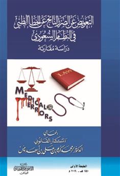 "التعويض عن الضرر الناتج عن الخطأ الطبي في النظام السعودي" دراسة مقارنة