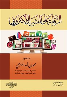 الرقابة على النشر الإلكتروني