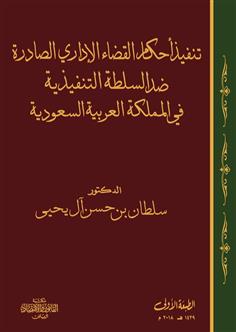 تنفيذ أحكام القضاء الإداري ضد السلطة التنفيذية في المملكة العربية السعودية