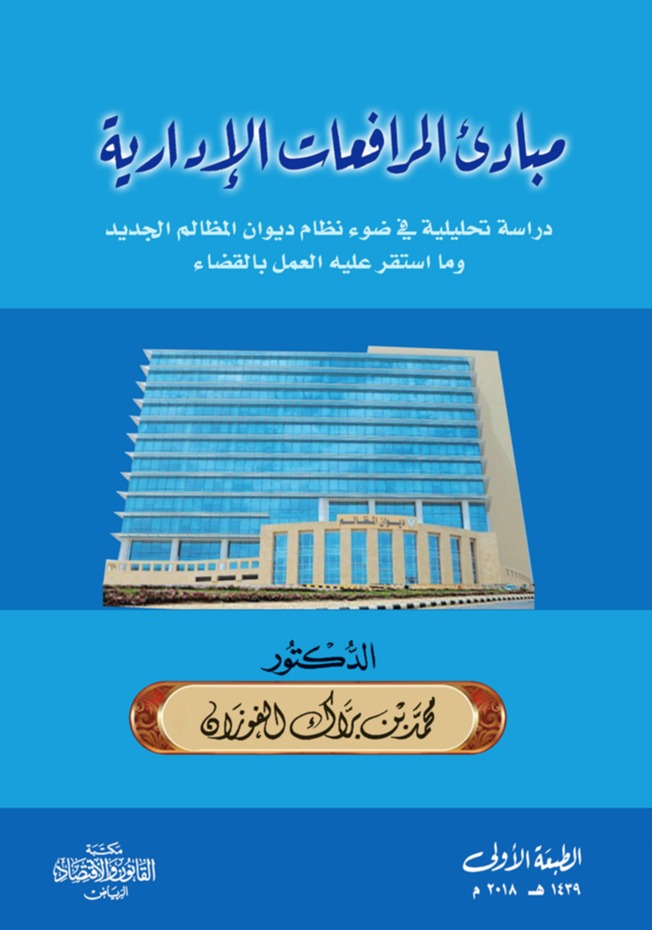 مبادئ المرافعات الإدارية  دراسة تحليلية في ضوء نظام ديوان المظالم الجديد وما استقر عليه العمل بالقضاء