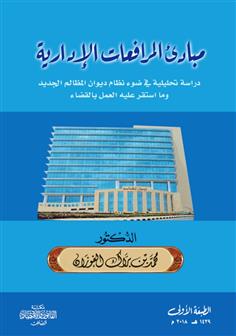 مبادئ المرافعات الإدارية  دراسة تحليلية في ضوء نظام ديوان المظالم الجديد وما استقر عليه العمل بالقضاء