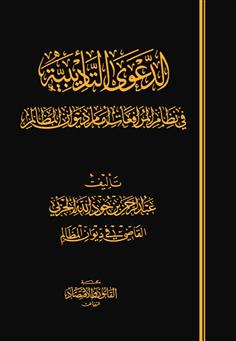 الدعوى التأديبية في نظام المرافعات أمام ديوان المظالم