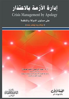 إدارة الأزمة بالاعتذار على مستوى الدولة والمنظمة " اياك وما يعتذر منه "