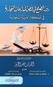 دور الصلح في فض المنازعات التجارية في المملكة العربية السعودية