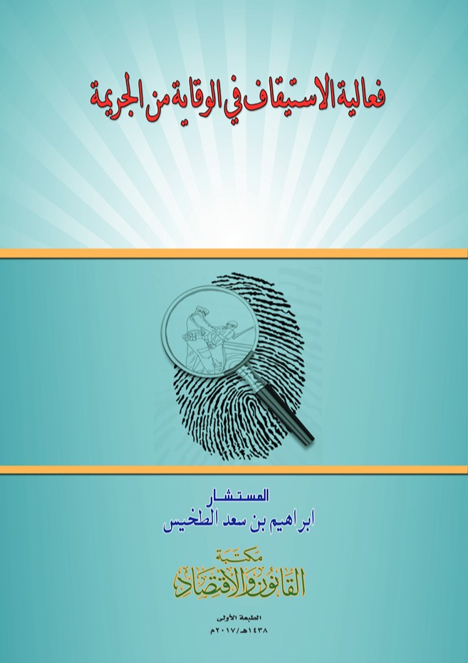 فعالية الاستيقاف في الوقاية من الجريمة