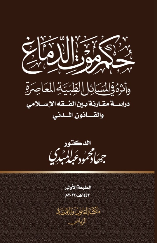 حكم موت الدماغ وأثره في المسائل الطبية المعاصرة 