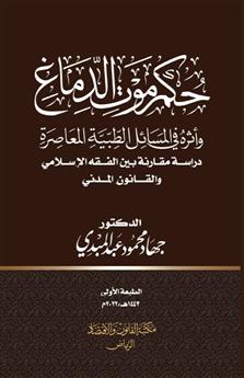 حكم موت الدماغ وأثره في المسائل الطبية المعاصرة 