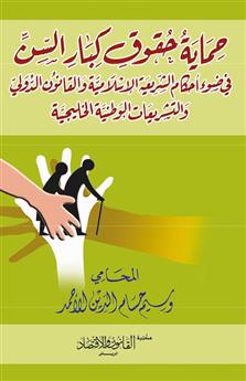 حماية حقوق كبار السن في ضوء أحكام الشريعة الإسلامية والقانون الدولي والتشريعات الوطنية الخليجية