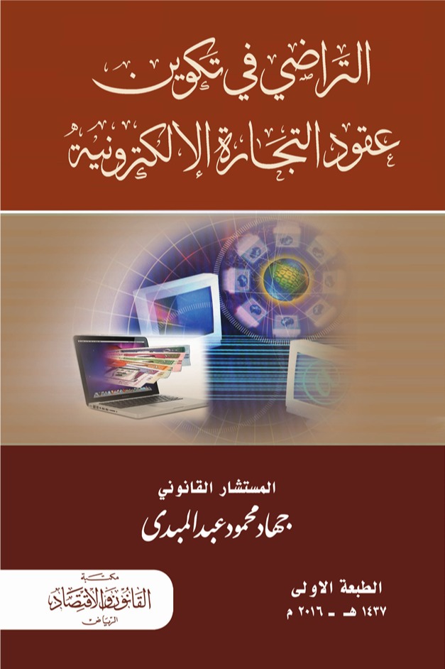 التراضي في تكوين عقود التجارة الإلكترونية