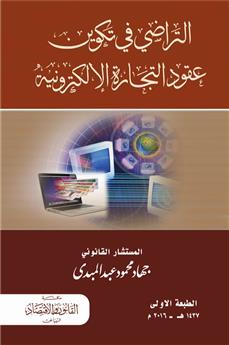 التراضي في تكوين عقود التجارة الإلكترونية