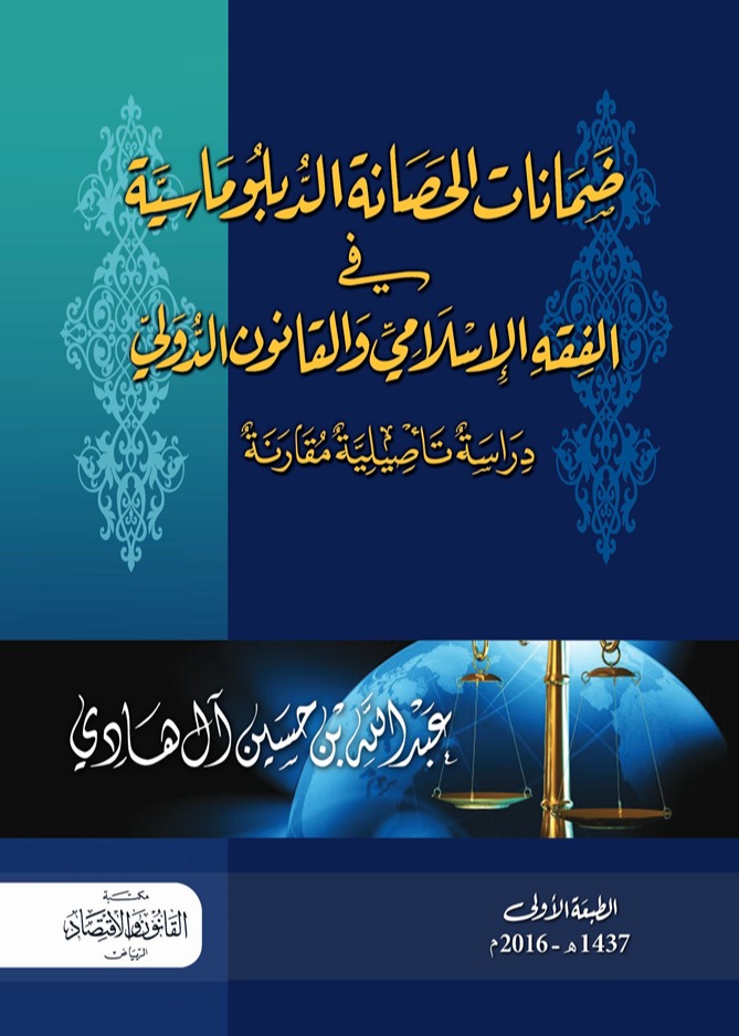 ضمانات الحصانة الدبلوماسية في الفقه الإسلامي والقانون الدولي