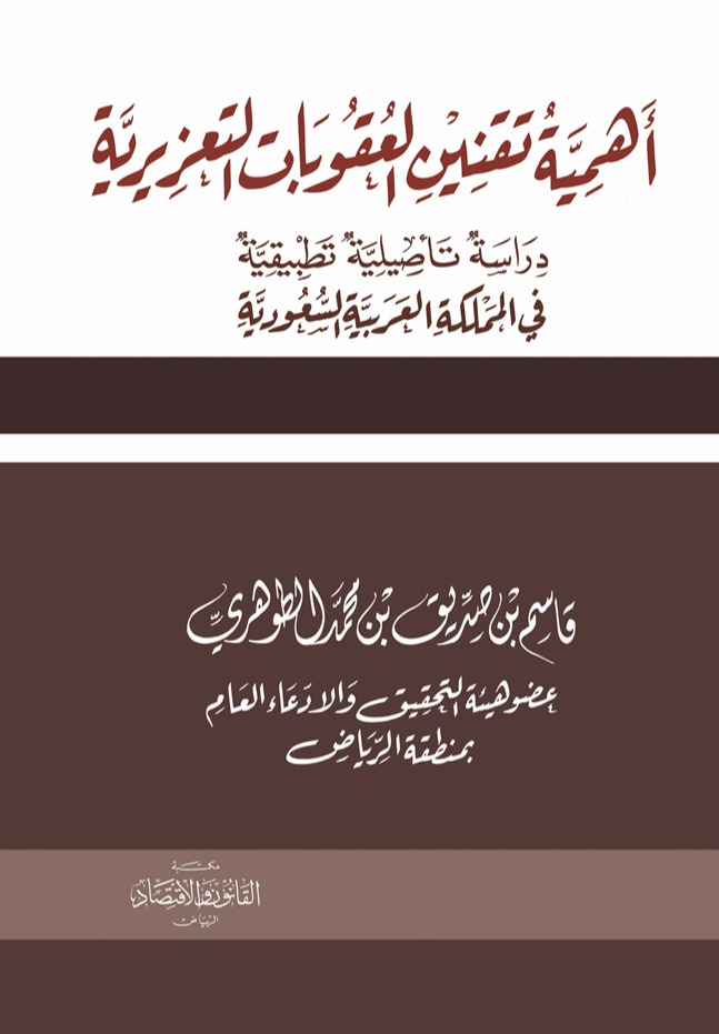 أهمية تقنين العقوبات التعزيرية 