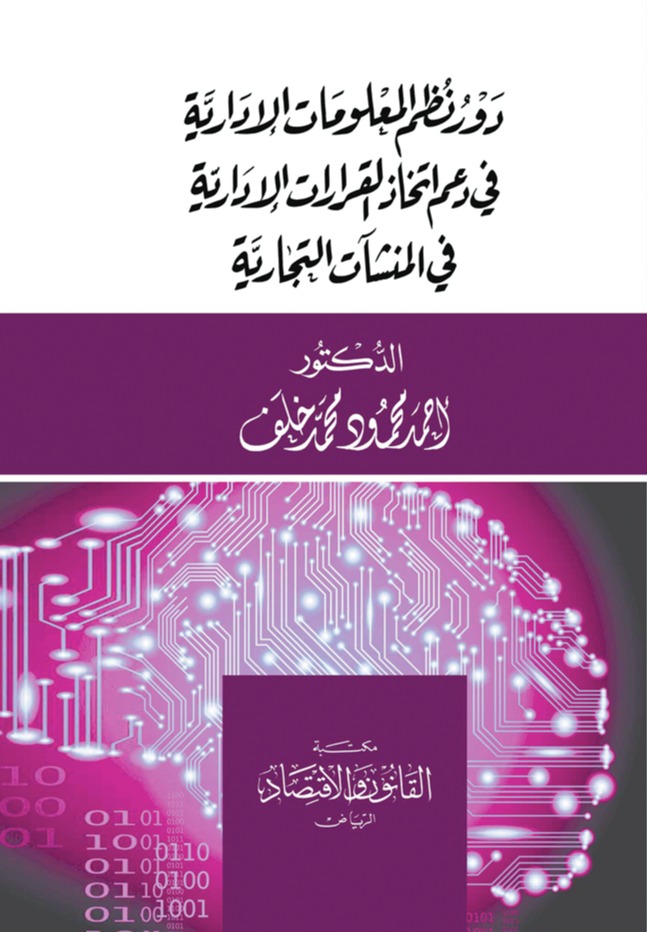 دور نظم المعلومات الإدارية في دعم اتخاذ القرارات الإدارية في المنشآت التجارية 