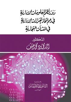 دور نظم المعلومات الإدارية في دعم اتخاذ القرارات الإدارية في المنشآت التجارية 