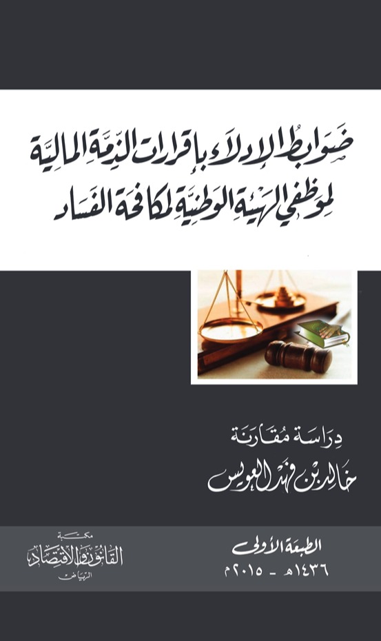 ضوابط الإدلاء بإقرارات الذمة المالية لموظفي هيئة مكافحة الفساد