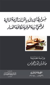 ضوابط الإدلاء بإقرارات الذمة المالية لموظفي هيئة مكافحة الفساد