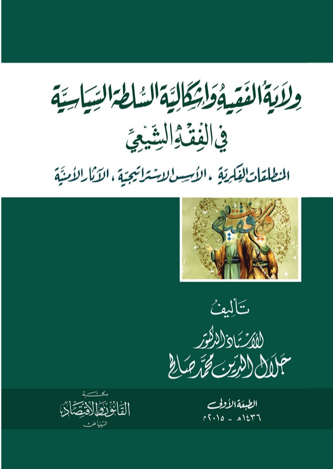 ولاية الفقيه وإشكاليات السلطة السياسية في الفقه الشيعي