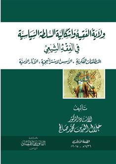 ولاية الفقيه وإشكاليات السلطة السياسية في الفقه الشيعي