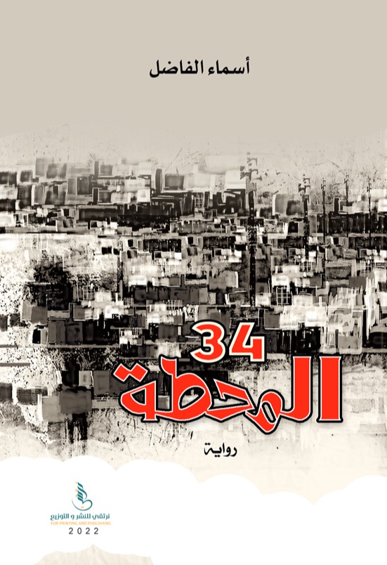 المحطة 34