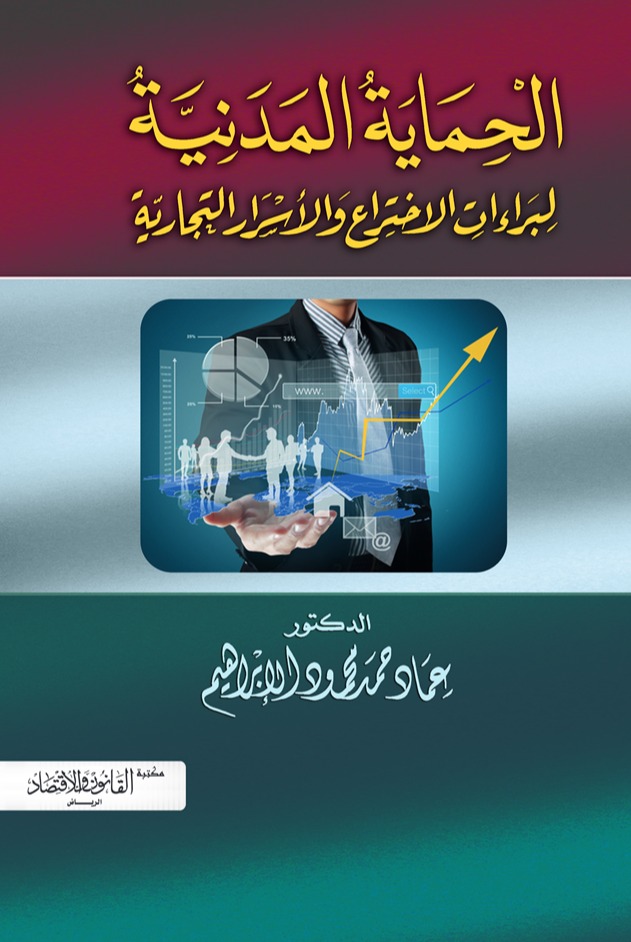 الحماية المدنية لبراءات الاختراع والأسرار التجارية 