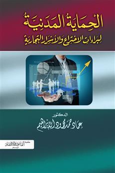 الحماية المدنية لبراءات الاختراع والأسرار التجارية 