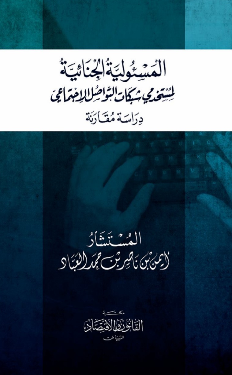 المسؤولية الجنائية لمستخدمي شبكات التواصل الاجتماعي 