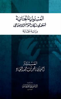 المسؤولية الجنائية لمستخدمي شبكات التواصل الاجتماعي 