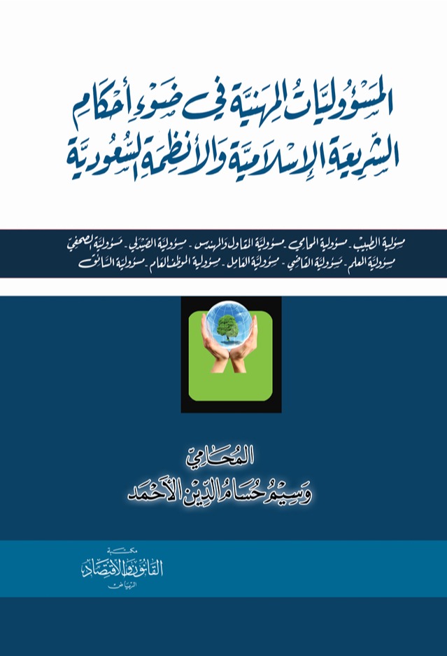 المسؤوليات المهنية في ضوء أحكام الشريعة الإسلامية والأنظمة السعودية 