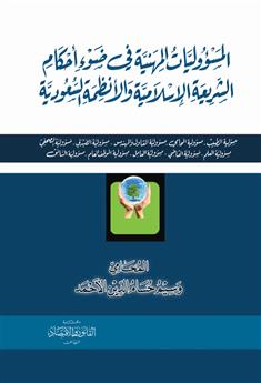 المسؤوليات المهنية في ضوء أحكام الشريعة الإسلامية والأنظمة السعودية 