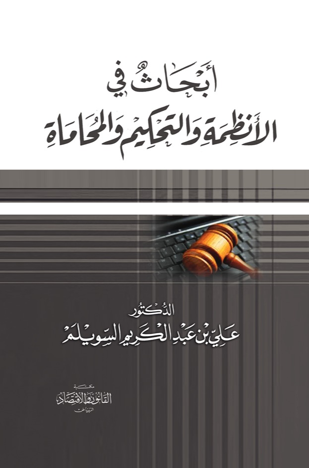 أبحاث في الأنظمة والتحكيم والمحاماة