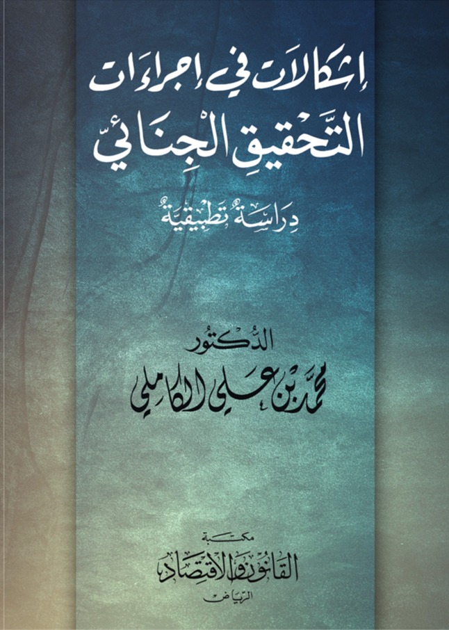 إشكالات في إجراءات التحقيق الجنائي