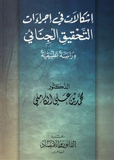 إشكالات في إجراءات التحقيق الجنائي