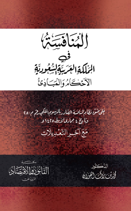 المنافسة في المملكة العربية السعودية "الأحكام والمبادئ"