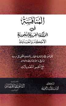 المنافسة في المملكة العربية السعودية "الأحكام والمبادئ"