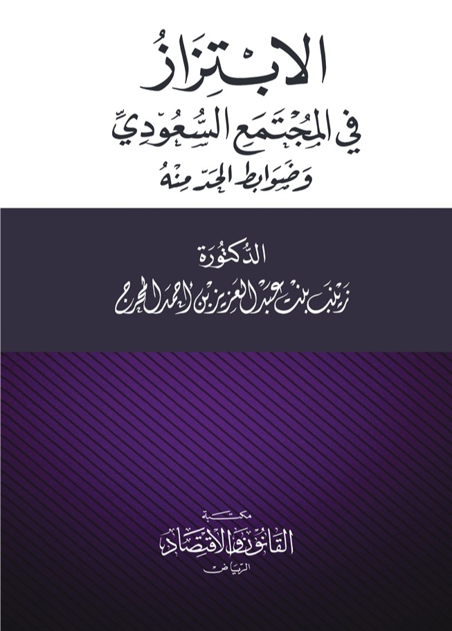 الابتزاز في المجتمع السعودي وضوابط الحد منه