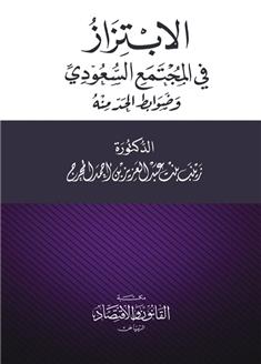 الابتزاز في المجتمع السعودي وضوابط الحد منه