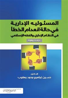 المسئولية الإدارية في حالة انعدام الخطأ في النظام الإداري والفقه الإسلامي