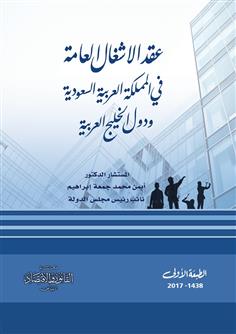 عقد الأشغال العامة في المملكة العربية السعودية ودول الخليج العربية 