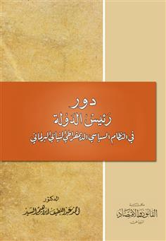 دور رئيس الدولة في النظام السياسي الديمقراطي النيابي البرلماني 